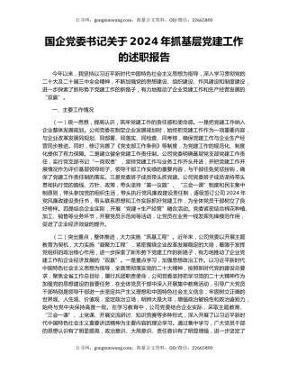 国企党委书记关于2024年抓基层党建工作的述职报告
