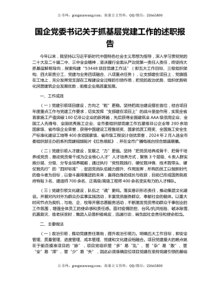 国企党委书记关于抓基层党建工作的述职报告