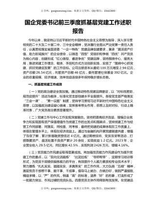 国企党委书记前三季度抓基层党建工作述职报告