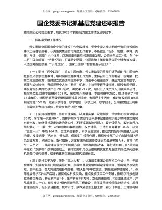 国企党委书记抓基层党建述职报告