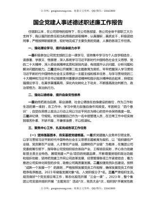 国企党建人事述德述职述廉工作报告