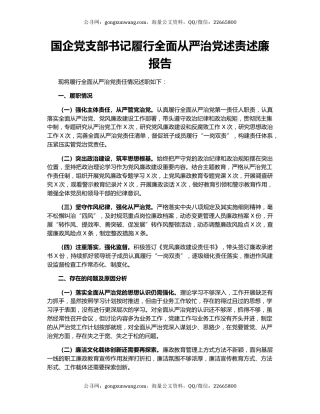 国企党支部书记履行全面从严治党述责述廉报告