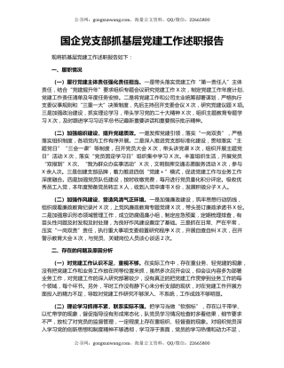 国企党支部抓基层党建工作述职报告