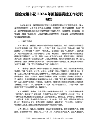 国企党组书记2024年抓基层党建工作述职报告