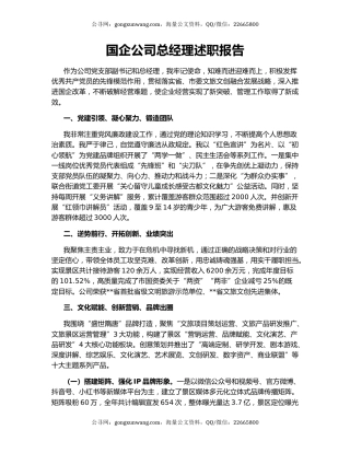 国企公司总经理述职报告