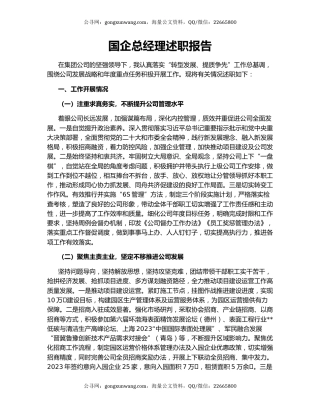 国企总经理述职报告
