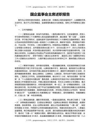 国企监事会主席述职报告