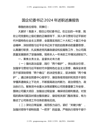 国企纪委书记2024年述职述廉报告
