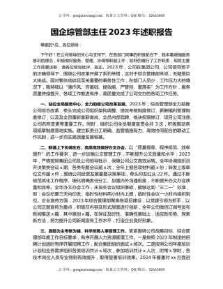 国企综管部主任2023年述职报告