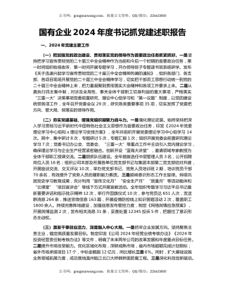 国有企业2024年度书记抓党建述职报告