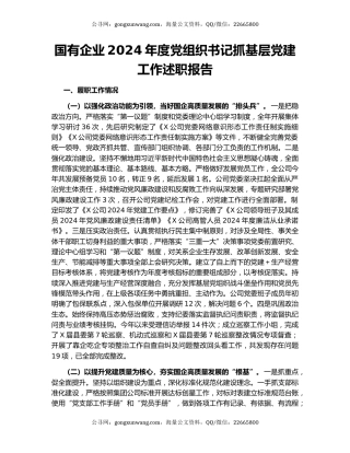 国有企业2024年度党组织书记抓基层党建工作述职报告