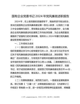 国有企业党委书记2024年党风廉政述职报告