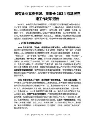 国有企业党委书记、董事长2024抓基层党建工作述职报告