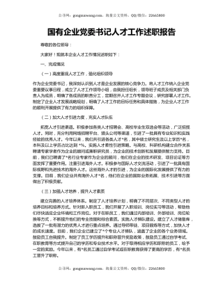 国有企业党委书记人才工作述职报告