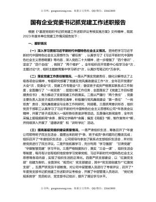 国有企业党委书记抓党建工作述职报告