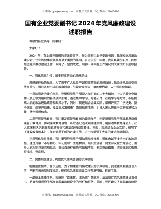 国有企业党委副书记2024年党风廉政建设述职报告