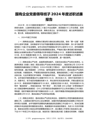国有企业党委领导班子2024年度述职述廉报告