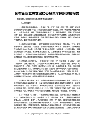 国有企业党总支纪检委员年度述职述廉报告