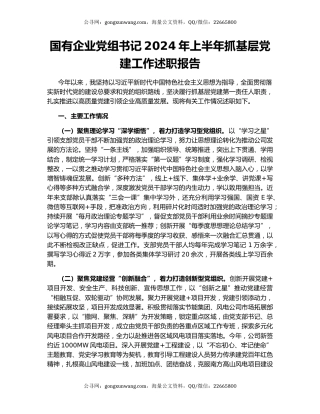 国有企业党组书记2024年上半年抓基层党建工作述职报告