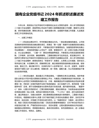 国有企业党组书记2024年抓述职述廉述党建工作报告