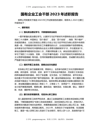 国有企业工会干部2023年述职报告