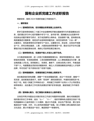 国有企业抓党建工作述职报告