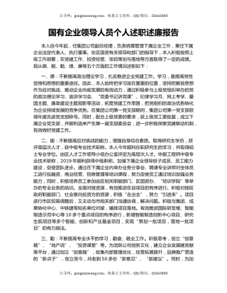 国有企业领导人员个人述职述廉报告