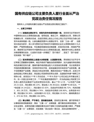 国有供应链公司主要负责人履行全面从严治党政治责任情况报告