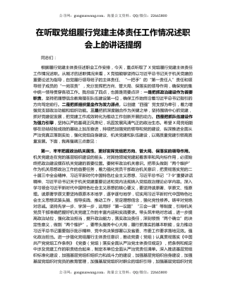 在听取党组履行党建主体责任工作情况述职会上的讲话提纲