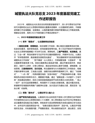 城管执法大队党总支2023年度基层党建工作述职报告