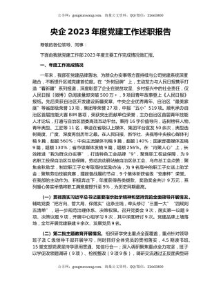 央企2023年度党建工作述职报告