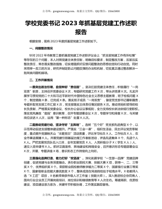 学校党委书记2023年抓基层党建工作述职报告