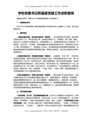 学校党委书记抓基层党建工作述职报告