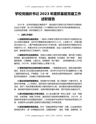 学校党组织书记2023年度抓基层党建工作述职报告