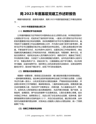 局2023年度基层党建工作述职报告