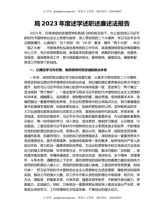 局2023年度述学述职述廉述法报告