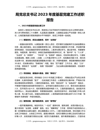 局党总支书记2023年度基层党建工作述职报告