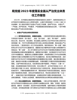 局党组2023年度落实全面从严治党主体责任工作报告