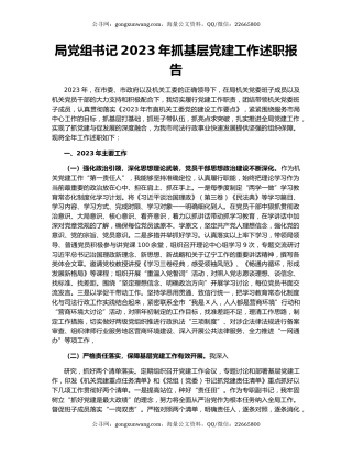 局党组书记2023年抓基层党建工作述职报告
