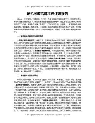 局机关政治部主任述职报告