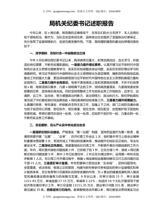 局机关纪委书记述职报告