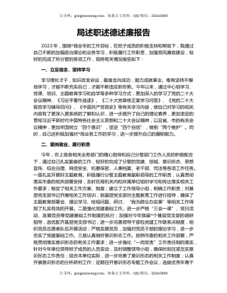 局述职述德述廉报告