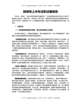 局领导上半年述职述廉报告