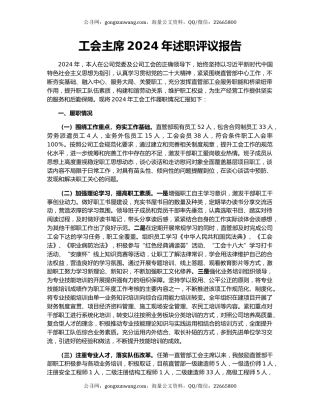 工会主席2024年述职评议报告