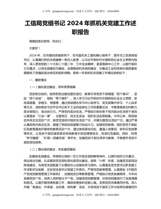 工信局党组书记 2024年抓机关党建工作述职报告