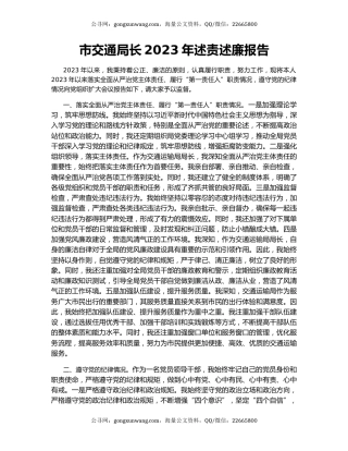 市交通局长2023年述责述廉报告