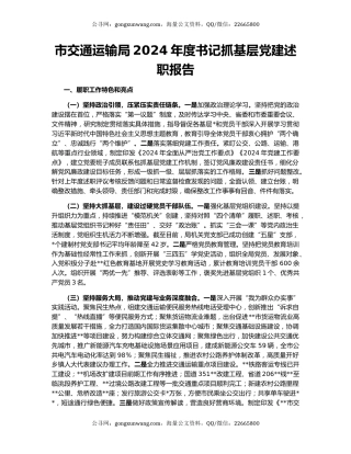 市交通运输局2024年度书记抓基层党建述职报告