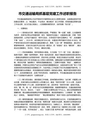 市交通运输局抓基层党建工作述职报告
