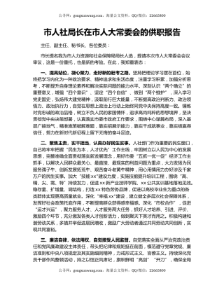 市人社局长在市人大常委会的供职报告