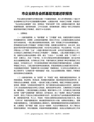 市企业联合会抓基层党建述职报告